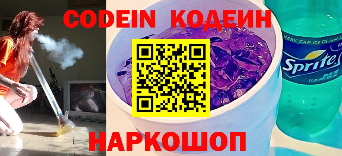 Кодеин напиток Lean (лин)  Вход с VPN  Переславль-Залесский 